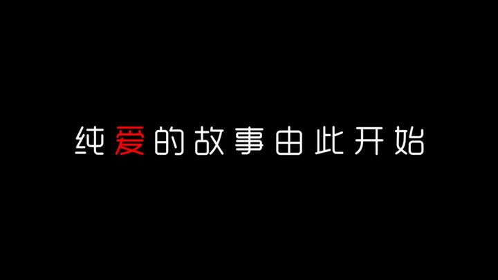 “那年17以为纯爱无敌”#动漫#纯爱#动漫推荐#动漫混剪