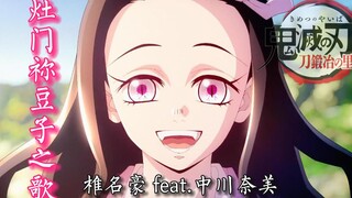 『灶门祢豆子之歌』完整版 - 椎名豪 feat.中川奈美