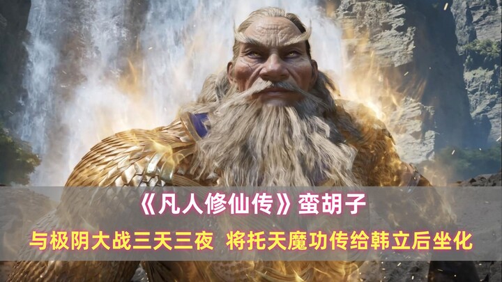 《凡人》蛮胡子：与极阴大战三天三夜，将托天魔功传给韩立后坐化