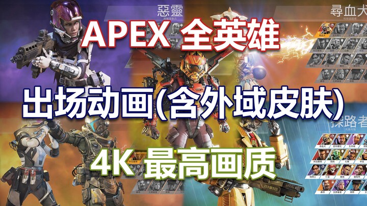 【4K】【APEX英雄】全英雄出场动作（含外域皮肤）合集【持续更新】