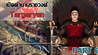 Game of Thrones - House Targaryen l เปิดตำนานราชวงศ์ Targaryen จนถึงสมัยแห่งการสิ้นสลาย Part 2