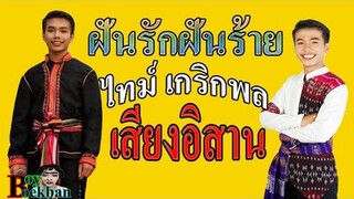 ฝันรักฝันร้าย - ไทม์ เกริกพล เสียงอิสาน [เสียงชัด]