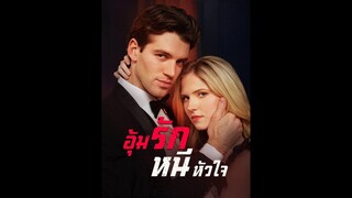[ซับไทย] อุ้มรักหนีหัวใจ EP.44-53  #ละครสั้น