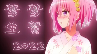 得小姨子者得天下【To Love/2022/梦梦生贺】