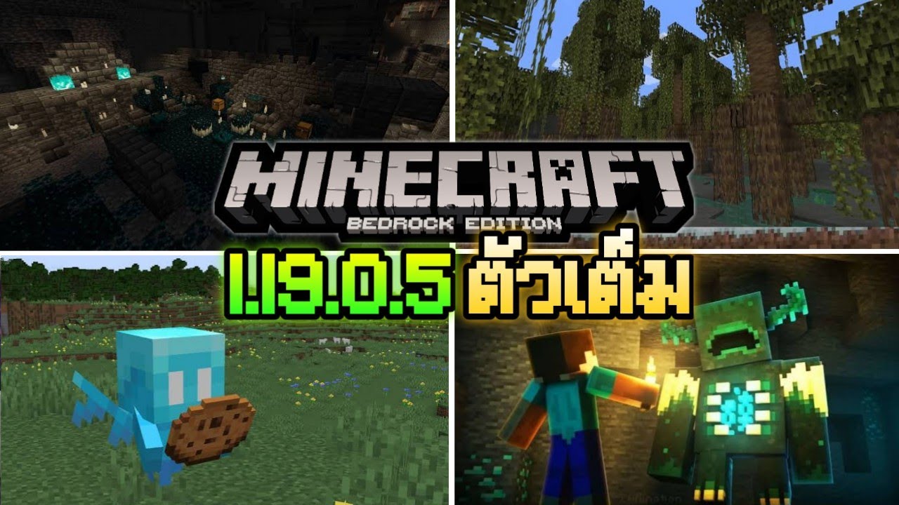 Final มาแล ว Minecraft Pe 1 19 0 5 The Wild Update ต วเต ม เพ ม Warden Alley และอ นๆ อ กเพ ยบ Bilibili