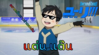 [พากย์ไทย] อยากเป็นสาวรำวง - Yuri on Ice 1/3