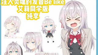 注入灵魂的发音Be like，艾莉同学版，4K+2min纯享