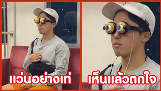 แว่นอย่างเท่ เห็นแล้วตกใจ !! ( รวมคลิปฮาพากย์นรก ) EP8