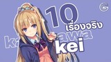 10เรื่องจริง Karuizawa kei |Gun Smile #classroomoftheelite #gunsmile
