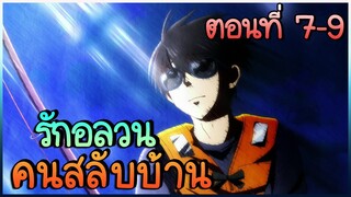 สปอย! รักอลวนคนสลับบ้าน ตอนที่ 7 - 9