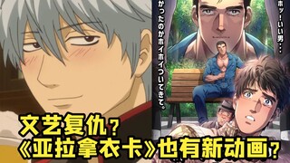 这是文艺复仇吧？ 《亚拉拿衣卡》也有新动画了？！