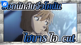 ยอดนักสืบจิ๋วโคนัน
ไฮบาระ ไอ 2013-2019 cut แบบไม่มีคำบรรยาย_X6