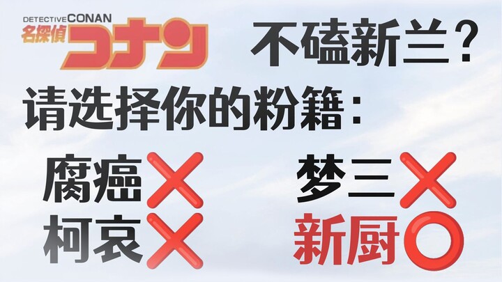 非新兰即柯哀？工藤新一的唯粉去哪了？