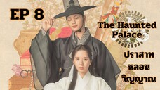 เดอะฮอนถิดแพลลิซ EP 8