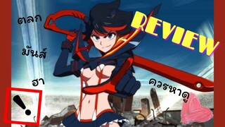 [REVIEW] อนิเมะสุดเซอร์วิส ตลกมั้นส์ฮา กับ Kill la kill