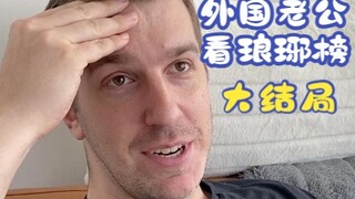 外国老公看琅琊榜大结局｜珠子总挡着皇帝的脸
