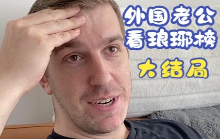 外国老公看琅琊榜大结局｜珠子总挡着皇帝的脸