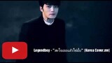 Legendboy - "สะใจเธอแล้วใช่มั้ย" (Korea Cover.mv)