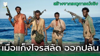 เมื่อแก็งโจรสลัดออกปล้นเรือสินค้า สร้างจากเรื่องจริง(สปอยหนัง)