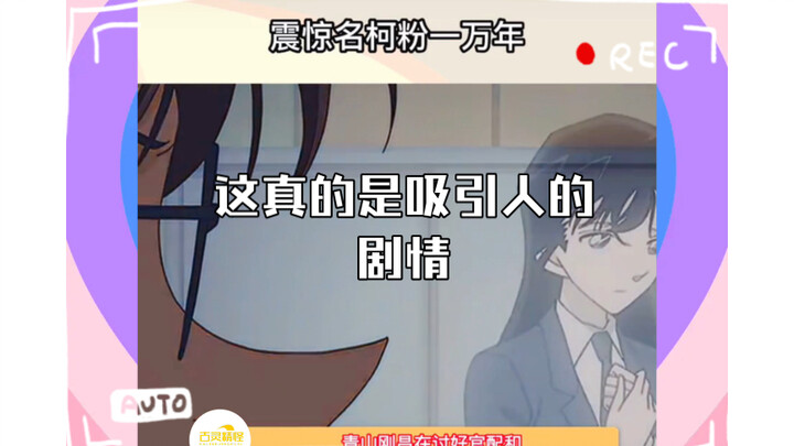 这真的是吸引人的剧情。他俩倒是救活了，震惊柯南粉