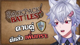 Backpack Battles : ดาบคู่ ตีแล้วเพิ่มเกราะเรื่อยๆ