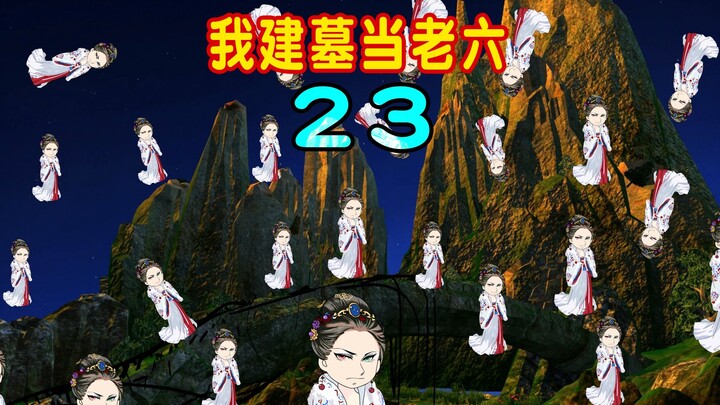 第23集：老道带法器进墓，陈一九唤醒睡美人，没想到睡美人的技能竟然是睡