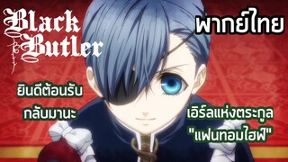 Black Butler - [พากย์ไทย] อดีตของเอิร์ลกับพ่อบ้าน (Part3)