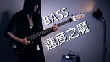 【她总出品】[Bass]速度之魔200bpm（Speed Demon）【附乐谱教学】