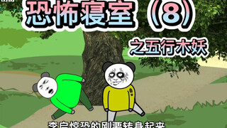 【8】你听过有关槐树的传闻吗