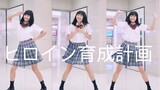 [Cover Dance] สาวน้อยในผมหน้าม้ากับเพลง Heroine Ikusei Keikaku