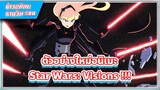 [ข่าวอนิเมะ] ตัวอย่างใหม่อนิเมะ Star Wars: Visions เผยแล้ว!!! | #80