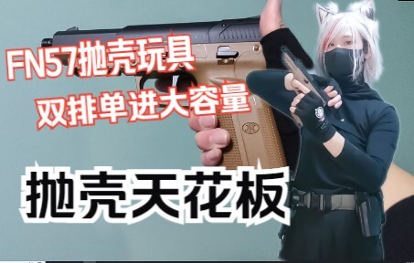 【猫茶】模立方新品  fn57激光抛壳玩具  双排单进大容量刺激体验！