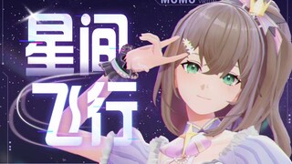 【4K】超银河虚拟偶像《星间飞行》kira☆~