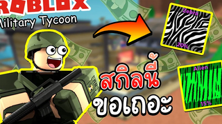 Roblox Military Tycoon│(ของฟรี) ตามล่าสกิลปืน หายาก!!