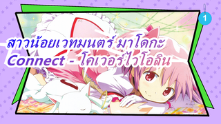 สาวน้อยเวทมนตร์ มาโดกะ | OP 「Connect」-อายาโกะ อิชิคะวะ โคเวอร์ไวโอลิน_1