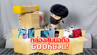 กล่องสุ่มมือถือ 600 หยวน (แบบได้แน่นอน100%)