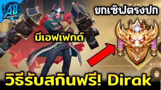 RoV : สกินใหม่!! Dirak วิธีรับสกินฟรีแรงค์ รีแรงค์ไปแรงค์ไหน เตรียมเข้าไทยในSS25 AbGamingZ