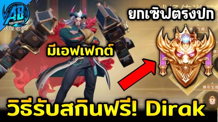 RoV : สกินใหม่!! Dirak วิธีรับสกินฟรีแรงค์ รีแรงค์ไปแรงค์ไหน เตรียมเข้าไทยในSS25 AbGamingZ