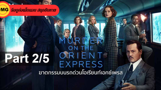 หนังดัง💥MURDER ON THE ORIENT EXPRESS ฆาตกรรมบนรถด่วนโอเรียนท์เอกซ์เพรส_2