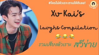 (จิงจิงเปิดแผง) Xukai's Laughs compilation💘รวมเสียงหัวเราะของสวีข่าย (ใครไม่หัวเราะตามให้ตีเลย)