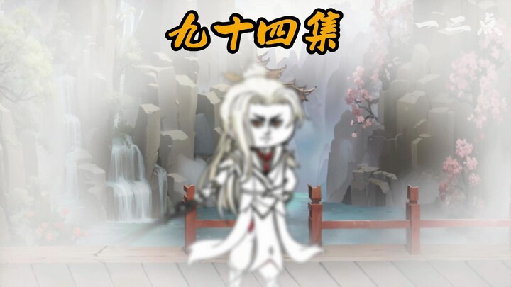第九十四集：计划暴露