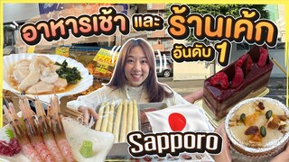 (ซับไทย)บิ๊มกินแหลกxฮอกไกโด|  กับอาหารเช้าและร้านเค้กอันดับ 1 - EP.2