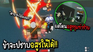 Roblox ข้าจะปราบอสูรให้ได้ แต่ดันเจออสูรรุมทำร้าย!!ToT