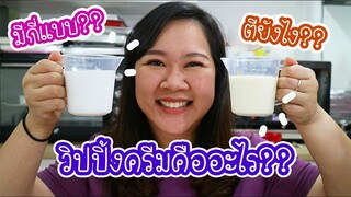 วิปปิ้งครีมคืออะไร?? มีกี่แบบ?? ตียังไง?? ไปดูกันนนน : เชฟนุ่น ChefNuN Tips