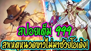 [ สปอยเต็ม ] วันพีช ตอน 999  เฉลยแล้ว! เหตุผลที่หนวดขาวไม่มาช่วยเหลือโอเด้งที่