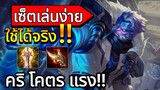 RoV: Wukong คริโคตรแรง เซ็ตเล่นง่ายใช้ได้จริง!! | AbGamingZ