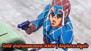 โจโจ้ ล่าข้ามศตวรรษ AMV | โจรูโน่ x มิซูต้า