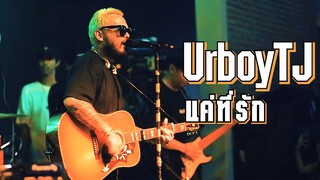 แค่ที่รัก- URBOY TJ -  LIVE+ [เนื้อเพลง]