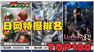 Bộ phim truyền hình tokusatsu được đánh giá cao nhất ở Nhật Bản! sakuhindb Tokusatsu tổng hợp TOP100
