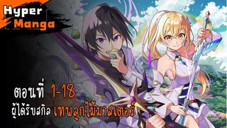 รวมตอน ผู้ได้รับสกิลเทพลูกไม้มอสเตอร์ ตอนที่ 1 - 18.1 [Hyper Manga]